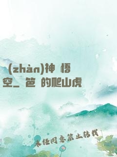戰(zhàn)神孫悟空