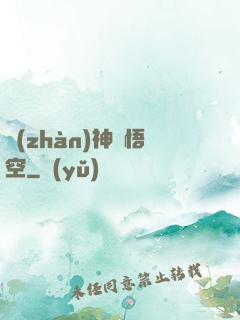 戰(zhàn)神孫悟空
