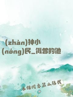 戰(zhàn)神小農(nóng)民