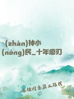 戰(zhàn)神小農(nóng)民