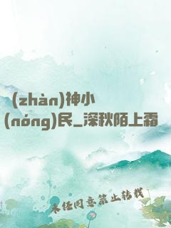 戰(zhàn)神小農(nóng)民