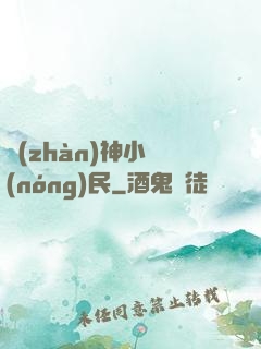 戰(zhàn)神小農(nóng)民