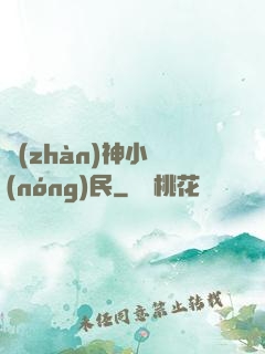 戰(zhàn)神小農(nóng)民