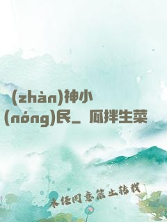 戰(zhàn)神小農(nóng)民