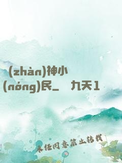 戰(zhàn)神小農(nóng)民