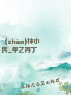戰(zhàn)神小農民