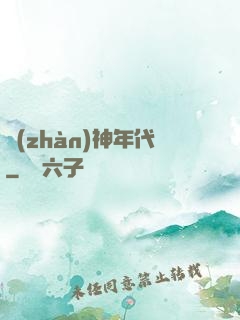 戰(zhàn)神年代