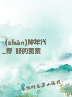 戰(zhàn)神年代
