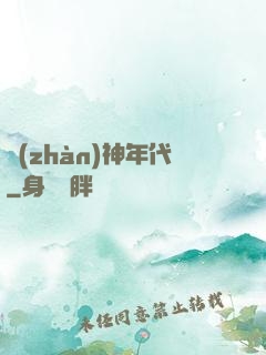 戰(zhàn)神年代