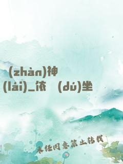 戰(zhàn)神歸來(lái)