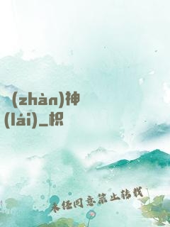 戰(zhàn)神歸來(lái)