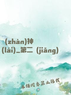 戰(zhàn)神歸來(lái)