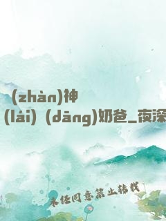 戰(zhàn)神歸來(lái)當(dāng)奶爸