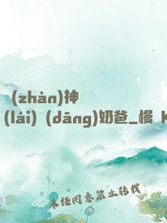 戰(zhàn)神歸來(lái)當(dāng)奶爸