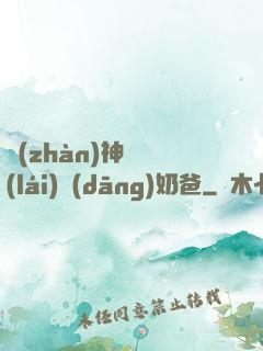 戰(zhàn)神歸來(lái)當(dāng)奶爸