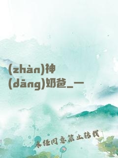 戰(zhàn)神歸來當(dāng)奶爸