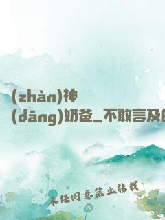 戰(zhàn)神歸來當(dāng)奶爸