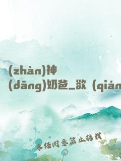 戰(zhàn)神歸來當(dāng)奶爸