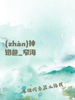 戰(zhàn)神歸來當奶爸