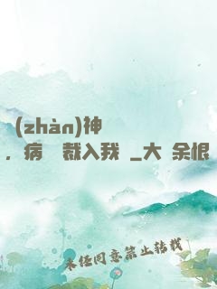 戰(zhàn)神歸來，病嬌總裁入我懷