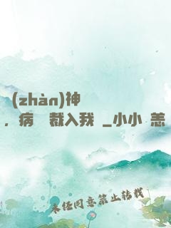 戰(zhàn)神歸來，病嬌總裁入我懷
