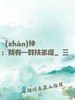 戰(zhàn)神歸來：我有一群扶弟魔