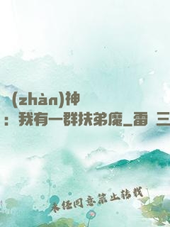 戰(zhàn)神歸來：我有一群扶弟魔