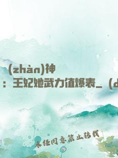 戰(zhàn)神歸來：王妃她武力值爆表