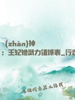 戰(zhàn)神歸來：王妃她武力值爆表