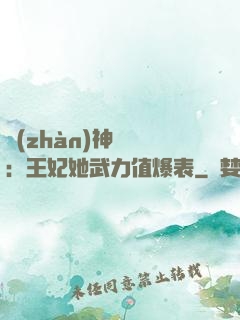 戰(zhàn)神歸來：王妃她武力值爆表
