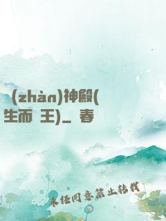 戰(zhàn)神殿(生而為王)