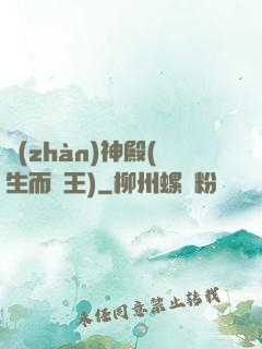 戰(zhàn)神殿(生而為王)