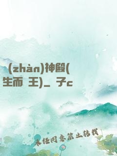 戰(zhàn)神殿(生而為王)