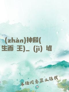 戰(zhàn)神殿(生而為王)