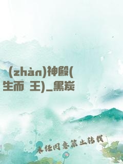 戰(zhàn)神殿(生而為王)