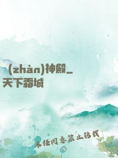 戰(zhàn)神殿