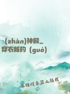 戰(zhàn)神殿