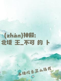 戰(zhàn)神殿：北境龍王