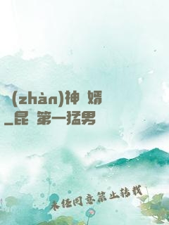 戰(zhàn)神為婿
