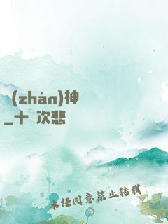 戰(zhàn)神無雙