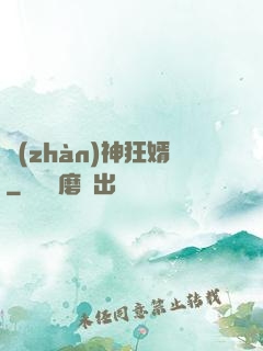 戰(zhàn)神狂婿