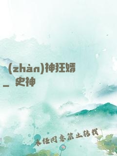 戰(zhàn)神狂婿
