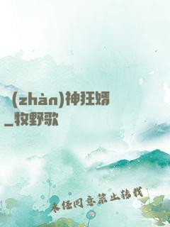 戰(zhàn)神狂婿