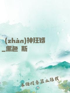戰(zhàn)神狂婿