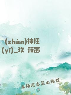 戰(zhàn)神狂醫(yī)