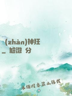 戰(zhàn)神狂飆