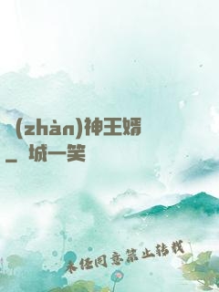 戰(zhàn)神王婿