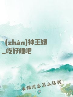 戰(zhàn)神王婿