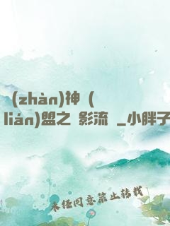 戰(zhàn)神聯(lián)盟之風影流殤