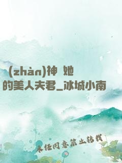 戰(zhàn)神與她的美人夫君